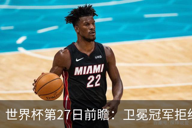 世界杯第27日前瞻：卫冕冠军拒绝翻车 梅西萨拉赫谁主沉浮