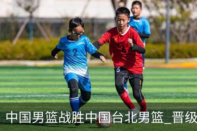 中国男篮战胜中国台北男篮 晋级世预赛第二阶段
