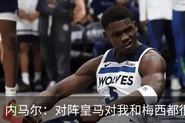 内马尔：对阵皇马对我和梅西都很特别 拉莫斯也是