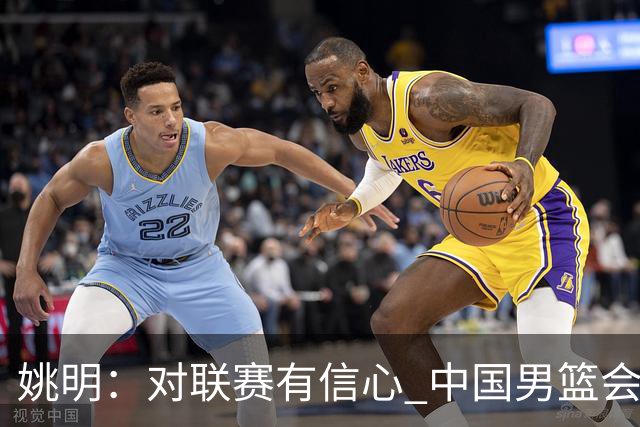 姚明：对联赛有信心 中国男篮会出现新的领袖