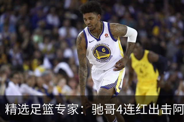 精选足篮专家：驰哥4连红出击阿根廷 张然同擒4连红