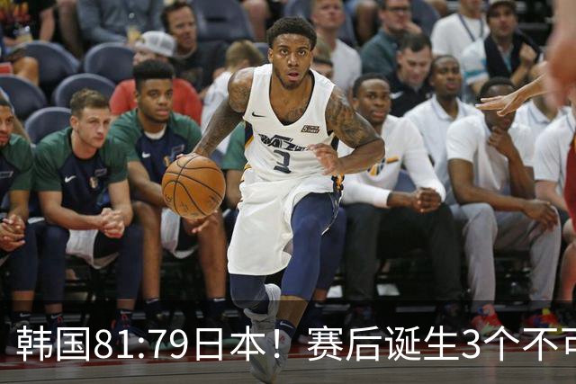 韩国81:79日本！赛后诞生3个不可思议，中国男篮惊险中国台北太冤